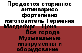 Продается старинное антикварное фортепиано изготовитель Германия Магдебург › Цена ­ 700 000 - Все города Музыкальные инструменты и оборудование » Клавишные   . Ямало-Ненецкий АО